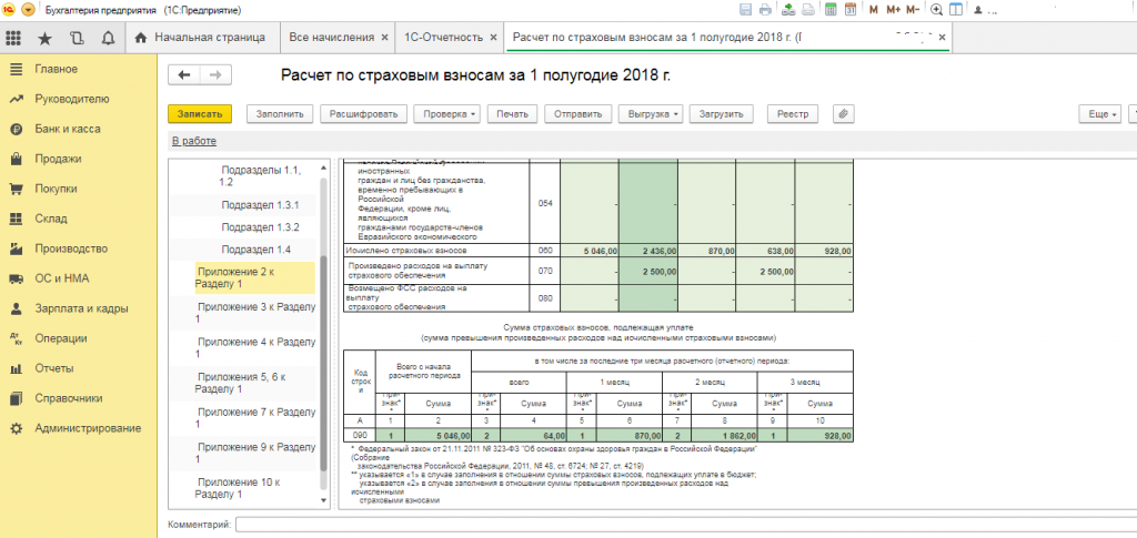 Состояние расчетов по страховым взносам. Расчет по страховым взносам 2023. Приложение к разделу 1. Расчет по страховым взносам в налогоплательщике юл. Где в 1с анализ взносов в фонды.