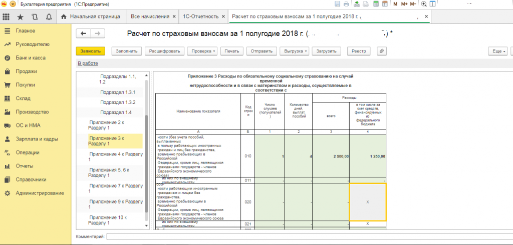 1с расшифровка. Приложение 3 к разделу 1 РСВ. Расчет по страховым взносам. Приложение страховых взносов. РСВ приложение 3 к разделу 1 образец заполнения.